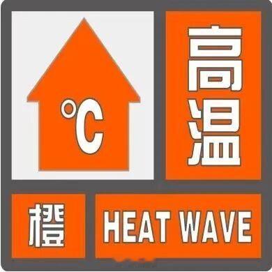 东阳身边事  东阳市气象台2026年7月17日11时04分发布高温橙色预警信号：