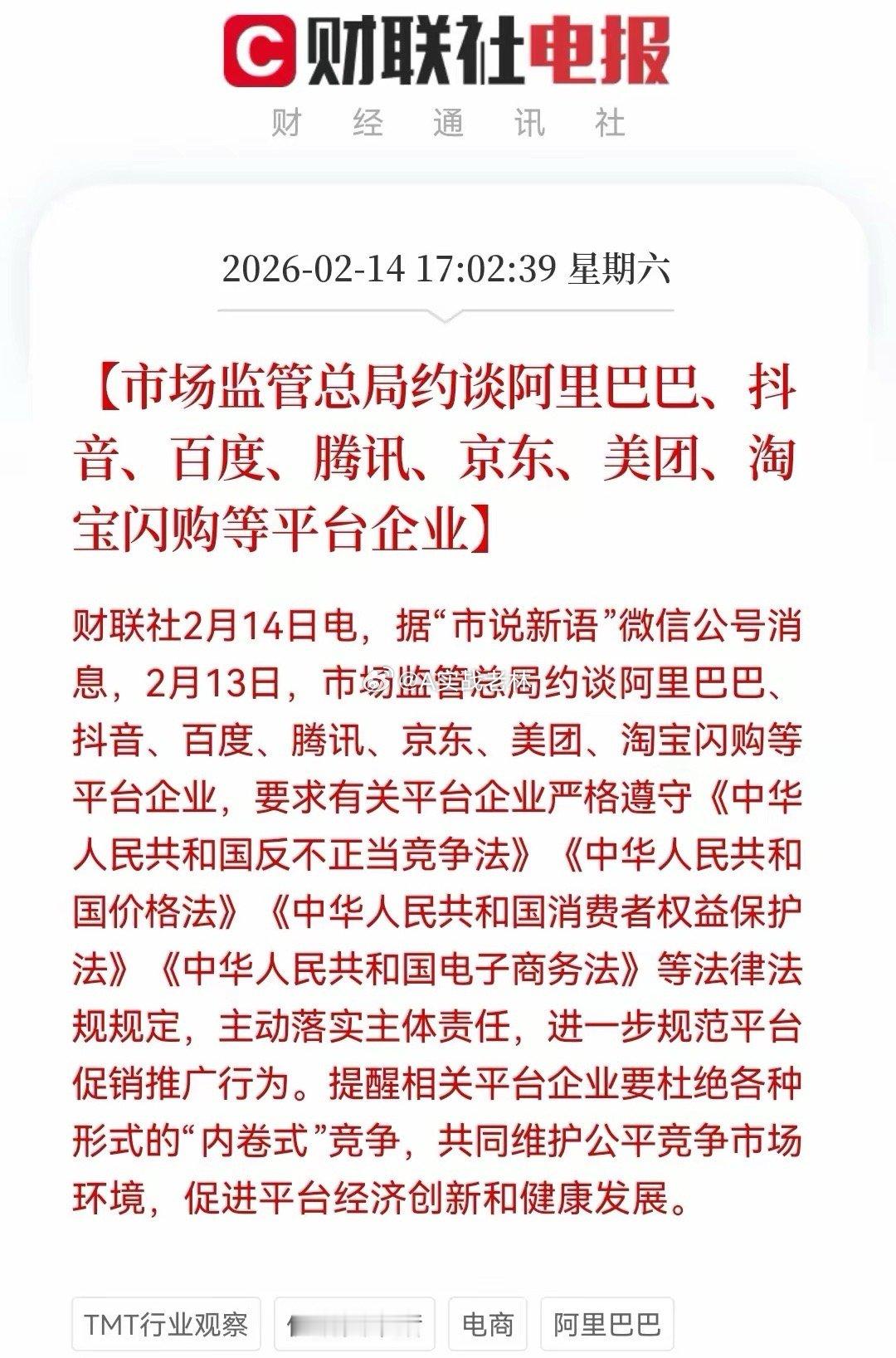 互联网巨头突发大利空！阿里巴巴、京东、美团、淘宝闪购等平台被集中约谈，春节后港股