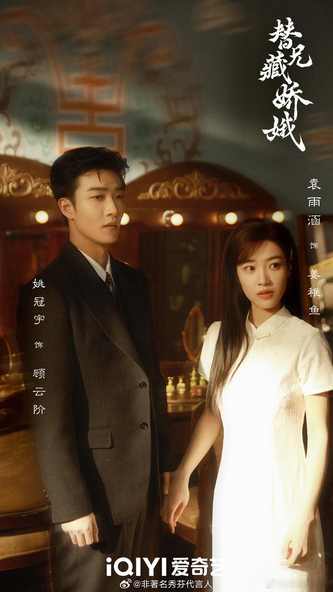 替兄藏娇娥 寻亲哑女姜稚鱼遇上隐忍深情的督军顾云阶，是绝境处的双向守护，是烽火里