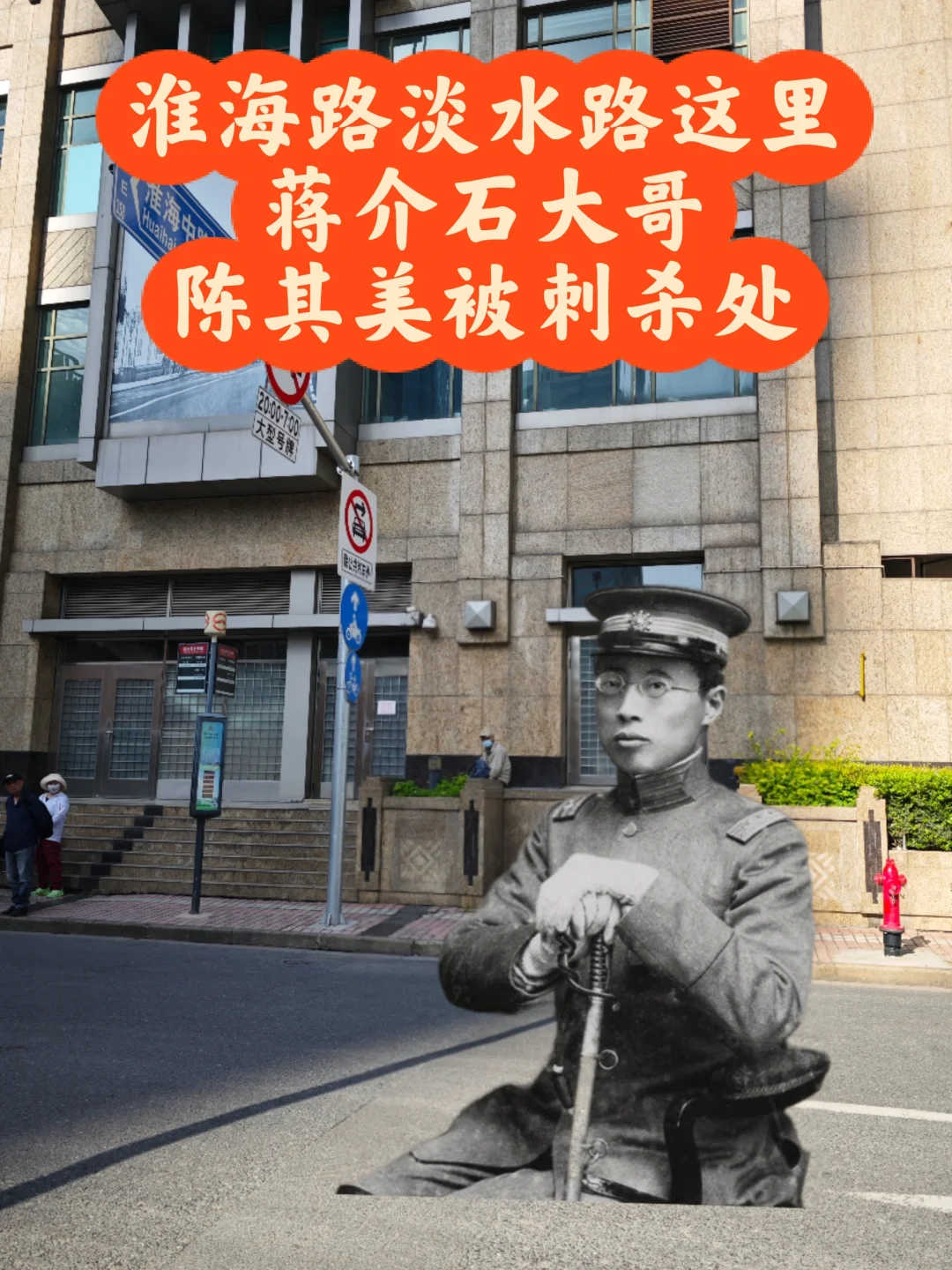 淮海中路淡水路这里，陈其美被刺杀处