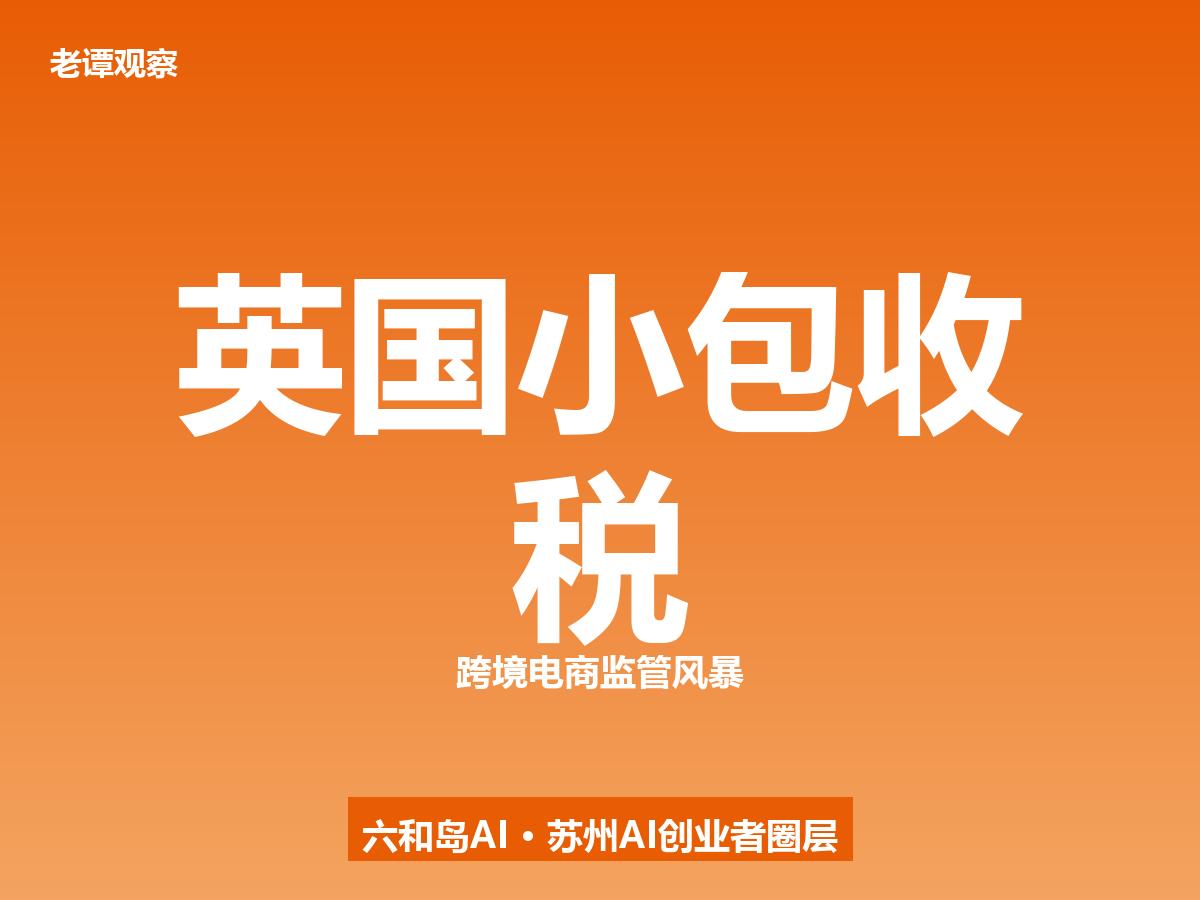 英国突然提前半年收税，中国跨境电商的"免税红利"开始倒计时

家人们，英国财政部