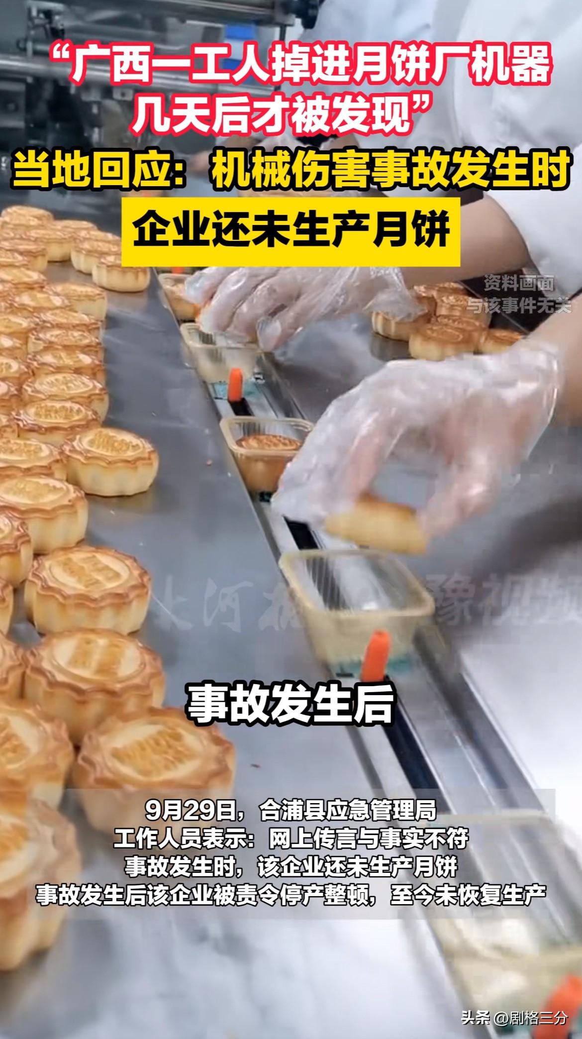 广西合浦的月饼还能吃吗？
工人掉进月饼机器内，几天后才被发现？
月饼已卖出？当地