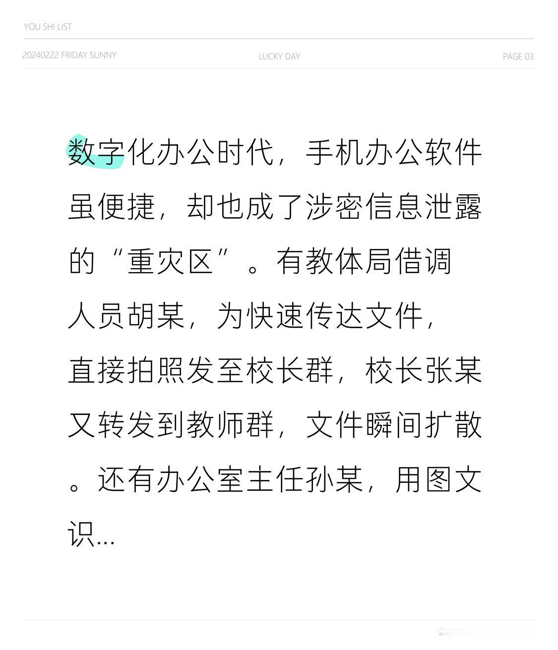 数字化办公时代，手机办公软件虽便捷，却也成了涉密信息泄露的“重灾区”。
有教体局