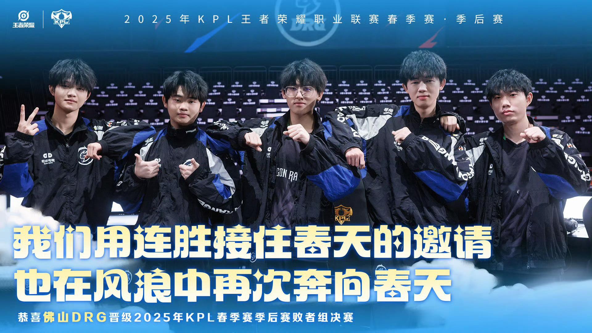 DRG锁定败者组决赛“我们用连胜接住春天的邀请，也在风浪中再次奔向春天！”恭喜成