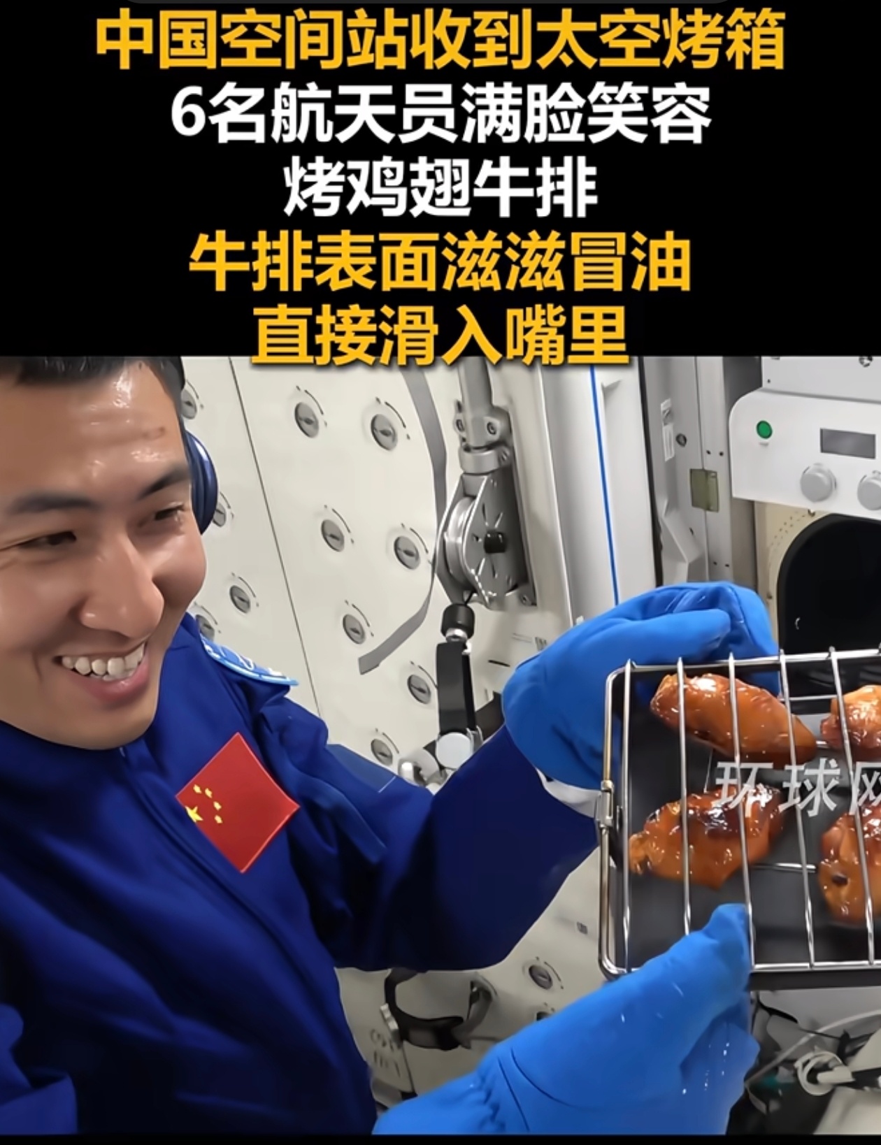 神23乘组要在太空过端午了应该有带粽子吧 之前都吃了烤翅，哈哈哈 