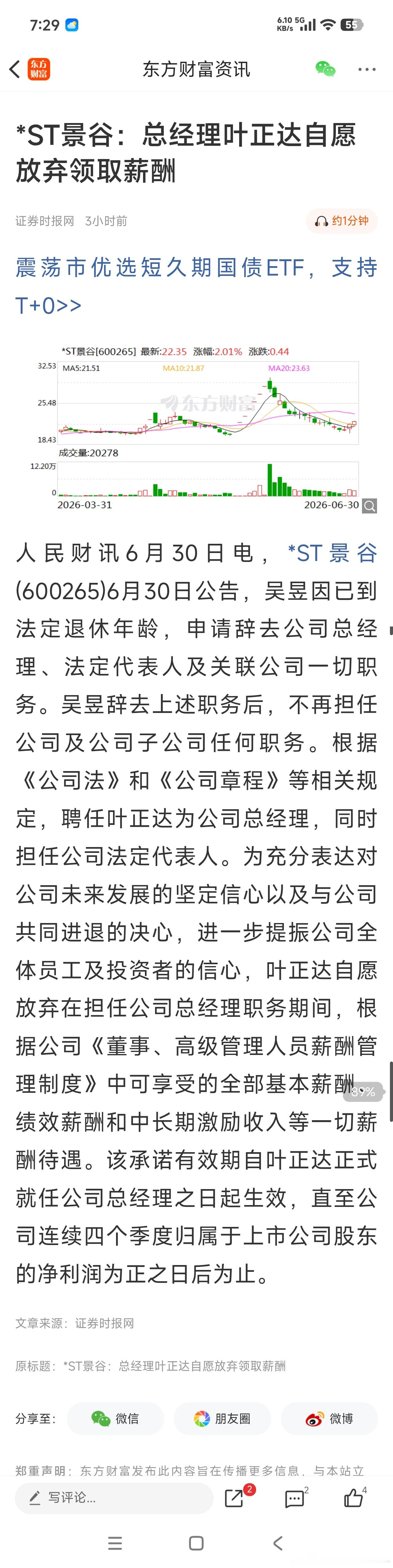 *ST景谷总经理叶正达自愿放弃领取薪酬为充分表达对公司未来发展的坚定信心以及与公