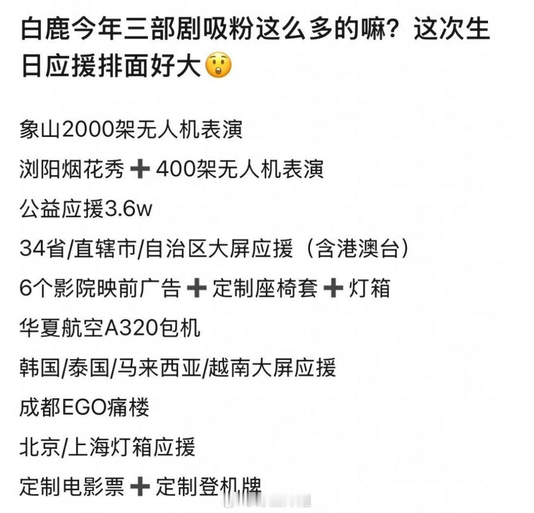 有网友提问今年白鹿播的那三部剧，这么吸粉吗？感觉白鹿今年过生日过的声势浩大的，到