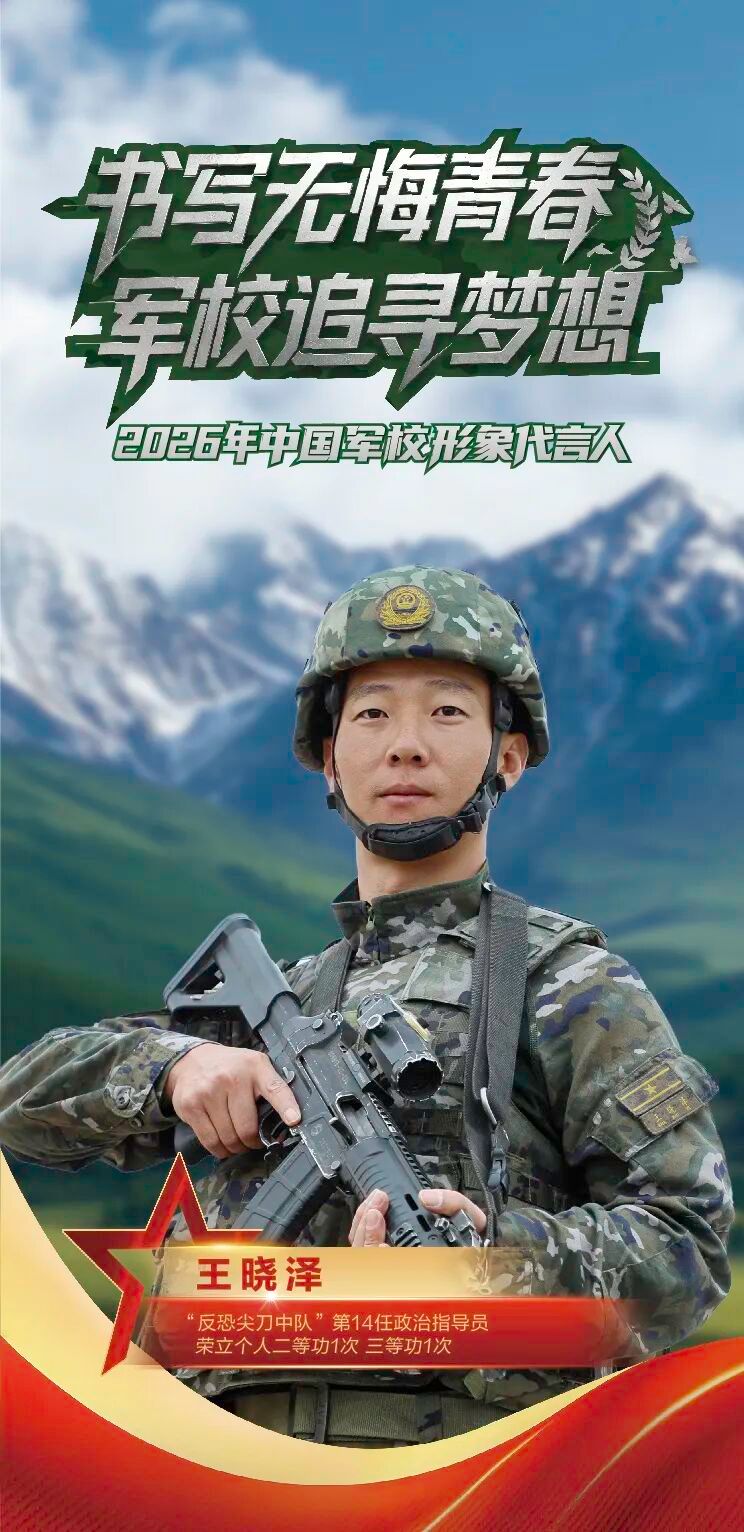 6位中国军校形象代言人向全国高考学子发出邀约——祖国在召唤，报国正当时！军校高考