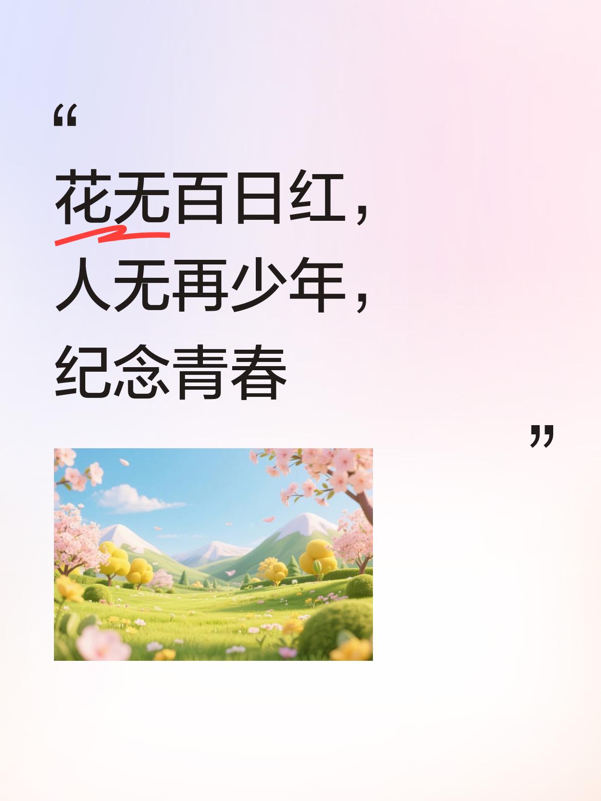 花无百日红，风景依然在，人无再少年，我们不过是在纪念那段回不去的青春而已。