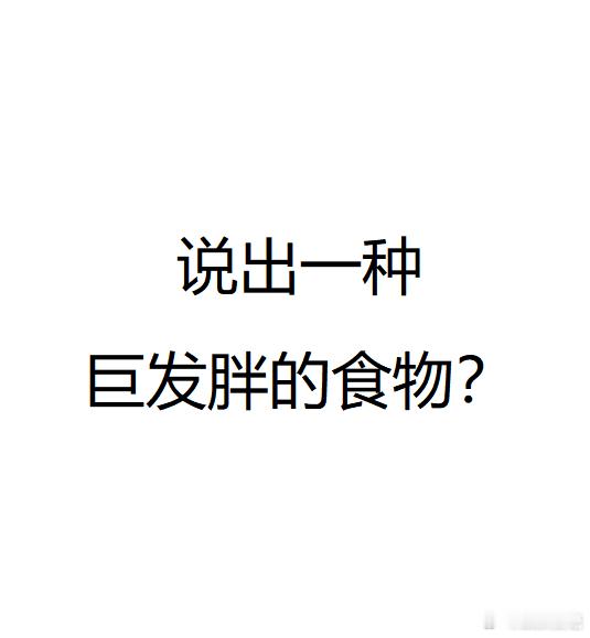 评论区说一种巨发胖的食物？[思考] 武汉夜聊  武汉聊天室  武汉[超话]   