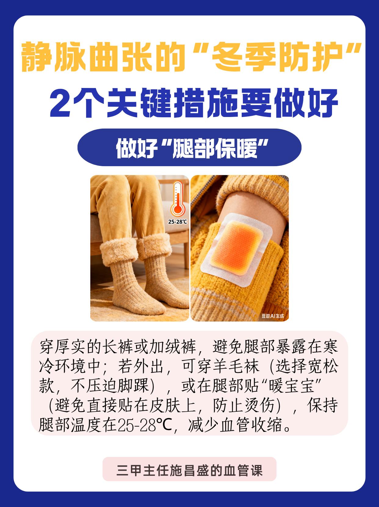 静脉曲张的“冬季防护”2个关键措施要做好。冬季寒冷，静脉曲张患者易出现...