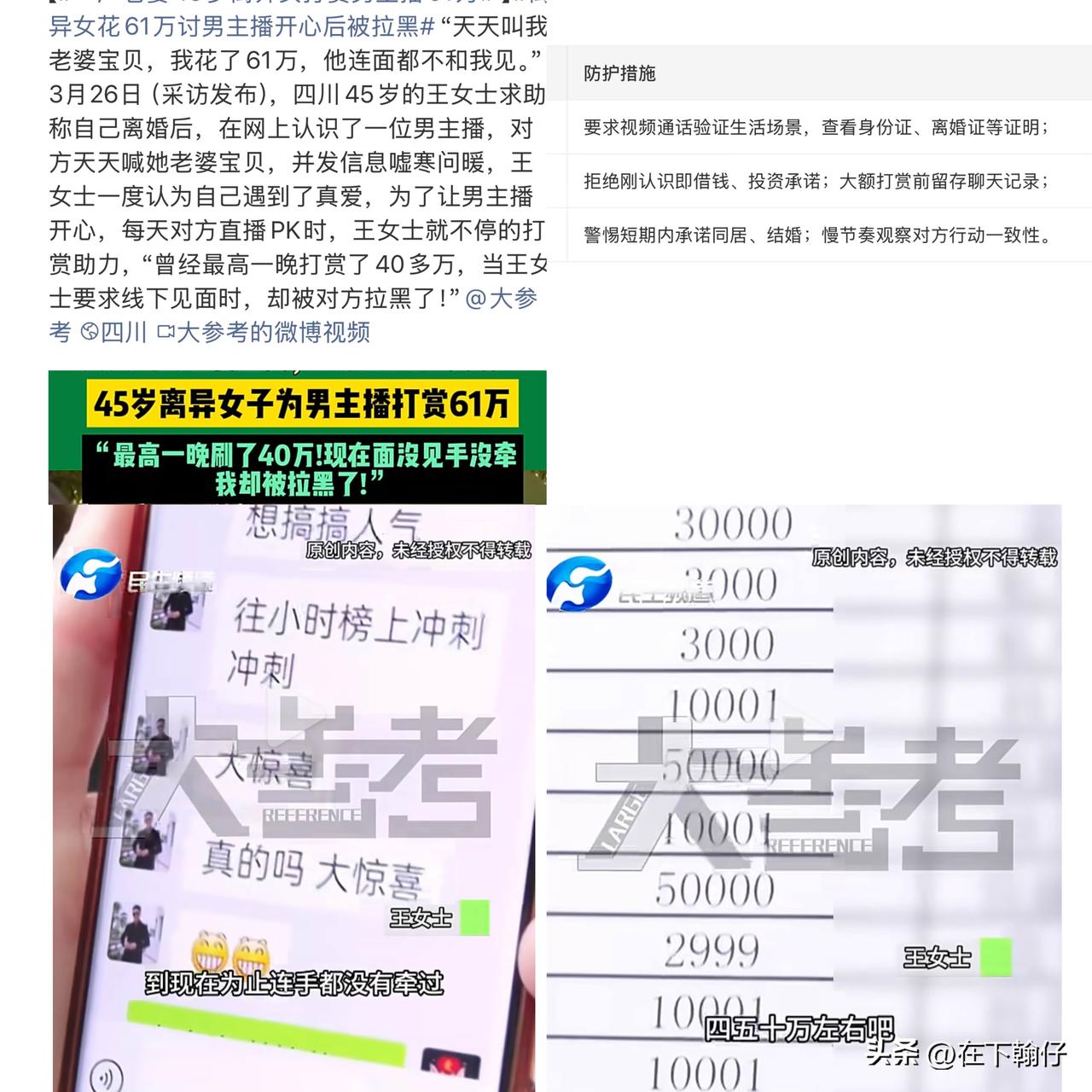 45岁女子为男主播花61万，见面被拉黑，这是女子恋爱脑还是被精准围猎？

   