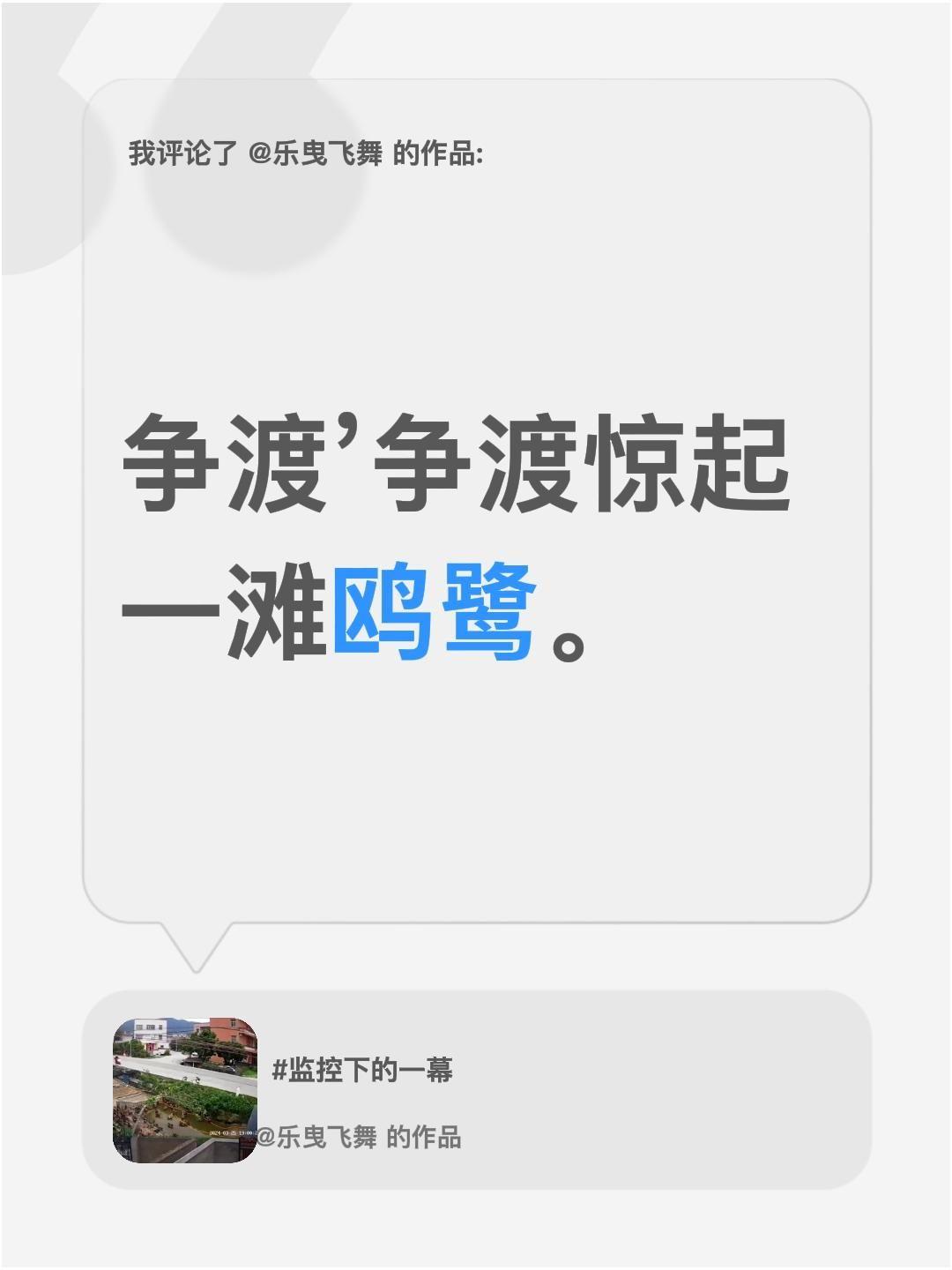 我评论了@乐曳飞舞 的作品：
争渡’争渡惊起一滩鸥鹭。