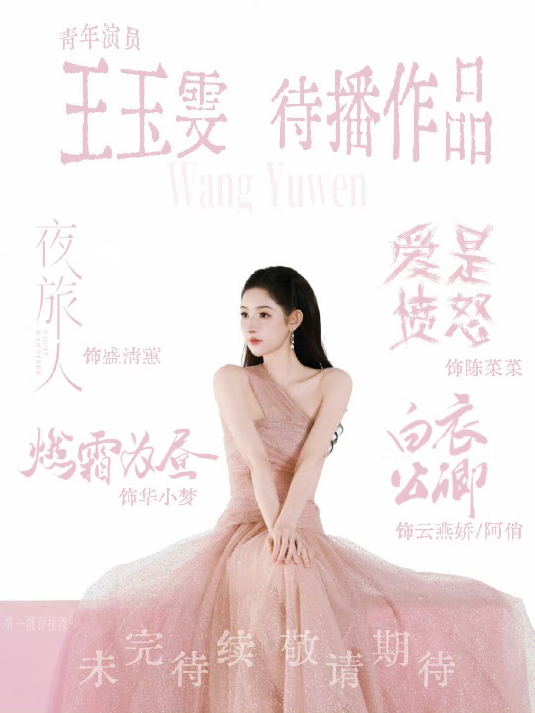 王玉雯真心自会换真心一个温暖且真诚的人期待我们王姐的待播剧吧 