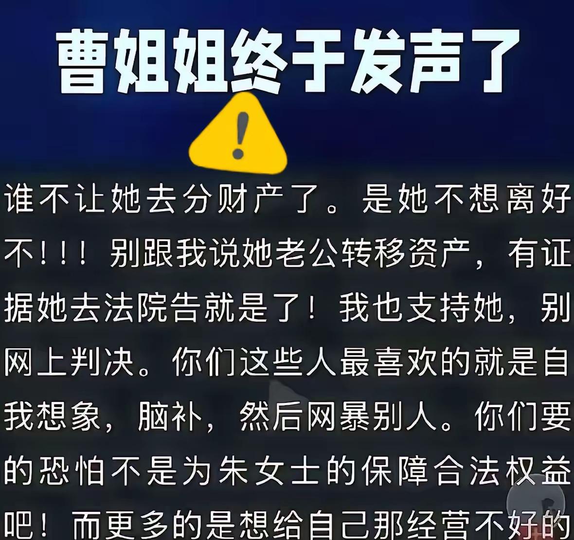 曹三姐终于发声了！

朱女士，醒醒！别把半生心血便宜了渣男和小三！

说句扎心的