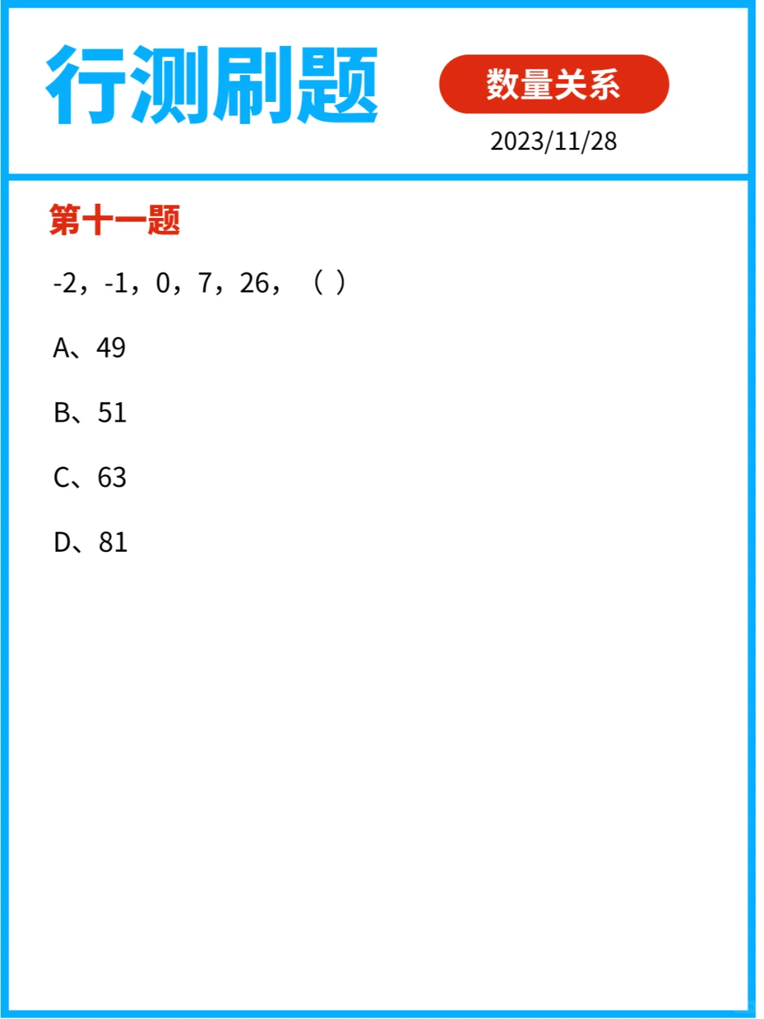 行测刷题｜数量关系