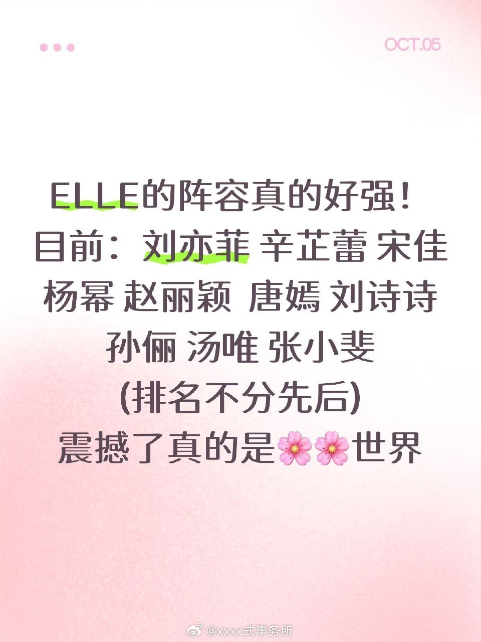 ELLE盛典阵容 85花撑场子来了[笑cry] ​​​