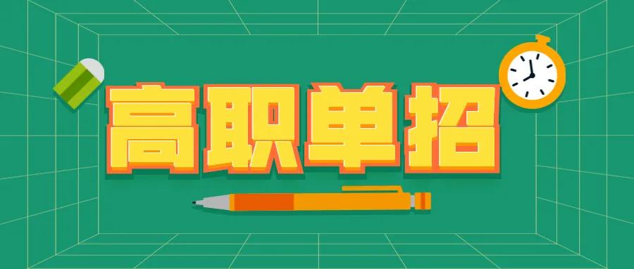 2025年河北单招---石家庄招生高校（公办、民办）

2025年河北单招考试时