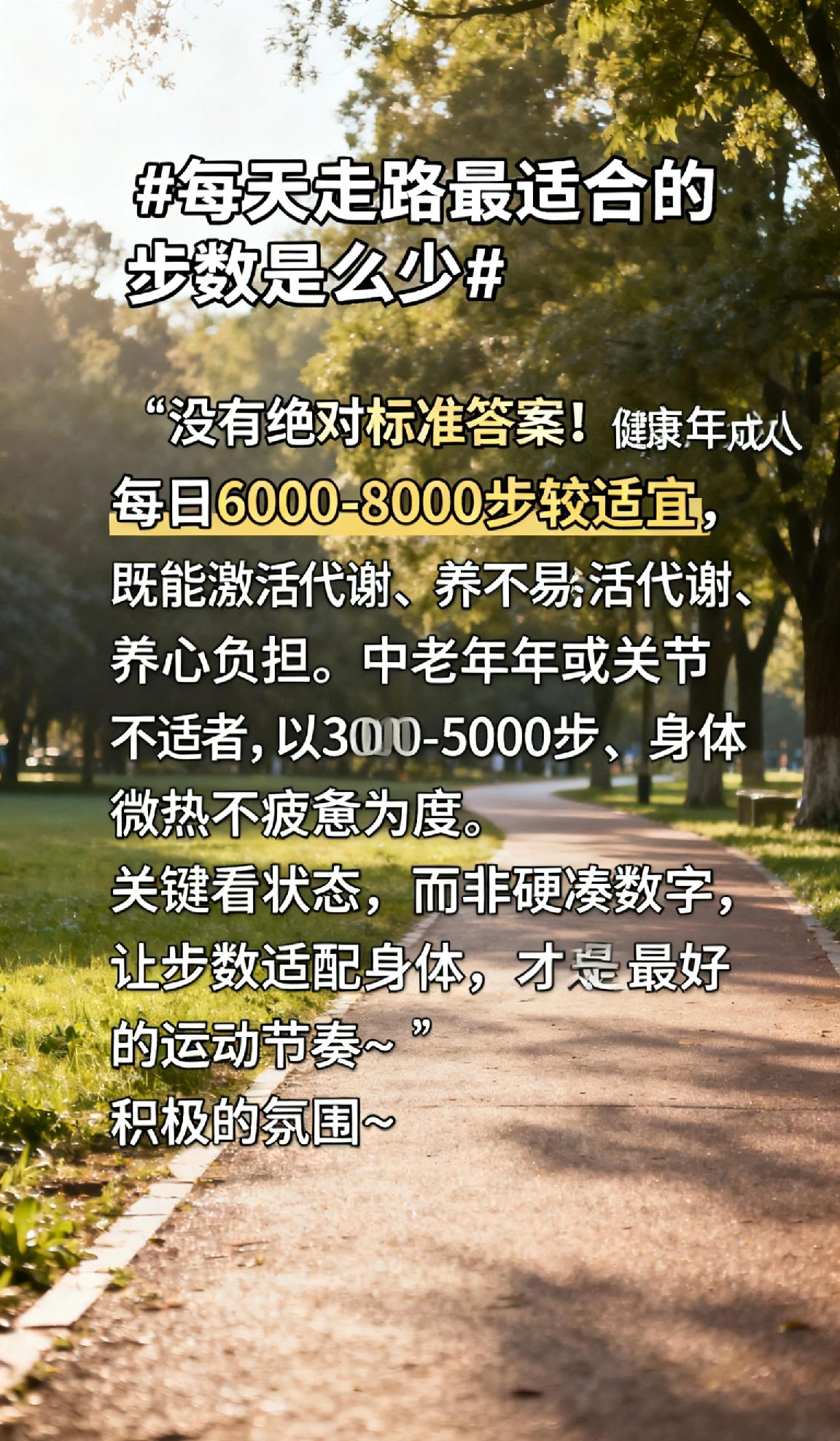 没有绝对标准答案！健康成年人每日6000-8000步较适宜，既能激活代谢、养护心