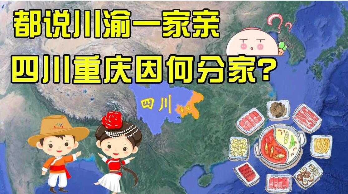 自古以来就有川渝一家亲的说法，不管是古代，还是现在，川渝都是一衣带水，谁也离不开