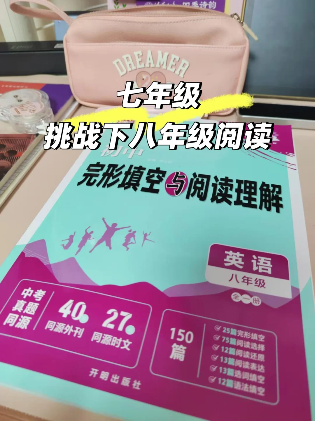 七年级挑战八年级阅读