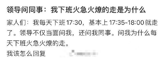 领导问同事：我下班火急火燎的走是为什么 ​？[裂开] ​​​