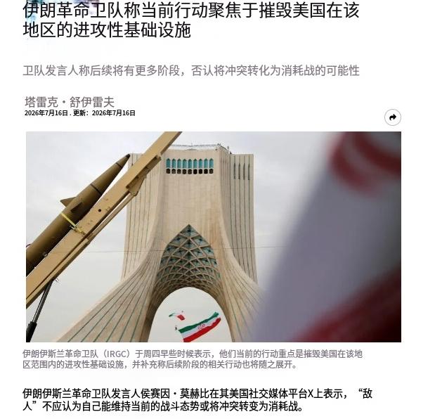 伊朗革命卫队宣布了！16日凌晨发言人亲口放话：现在专打美国在中东的“进攻性基础设