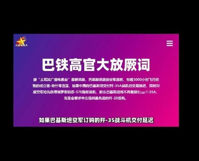巴铁前高曾威胁，不给歼-35 就要求给歼-20！没有什么巴铁了，以后只是巴基斯坦