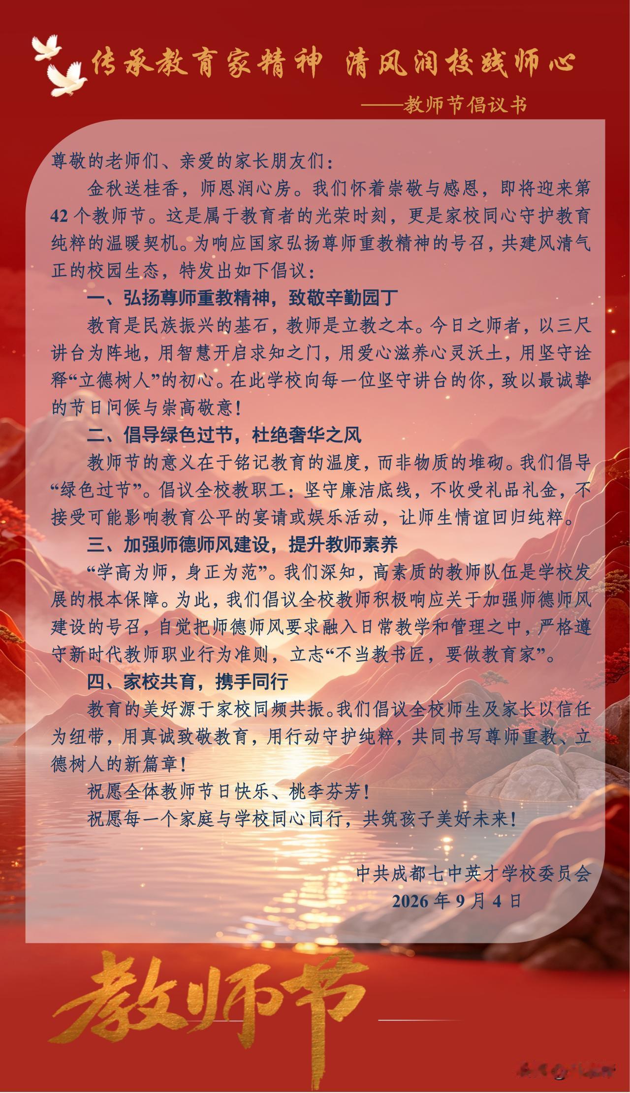 传承教育家精神，清风润校践师心——成都七中英才学校教师节倡议书