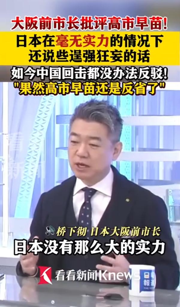 [心]日本大阪前市长桥下彻说：“日本没有那么大的实力，却说些逞强的话，结果被中国