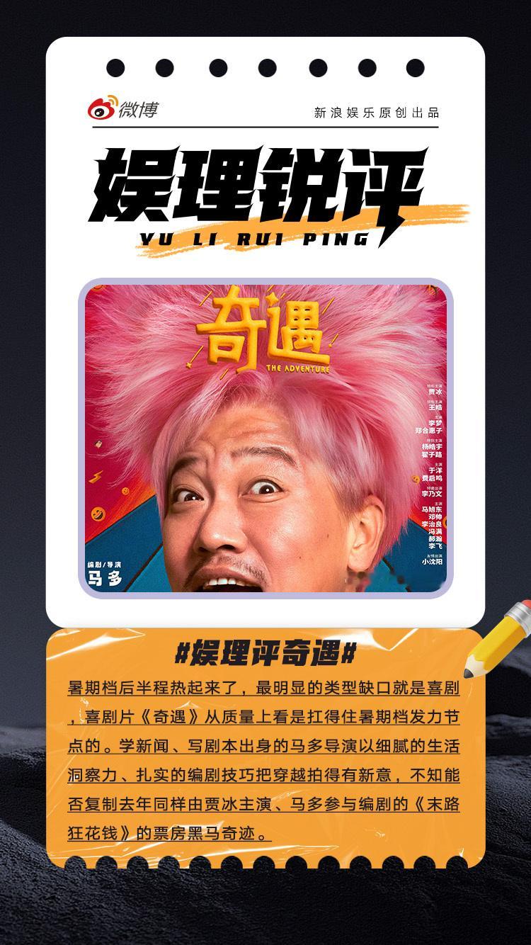 奇遇填补了暑期档喜剧的缺口奇遇能助推贾冰升咖吗 暑期档后半程热起来了，最明显的类