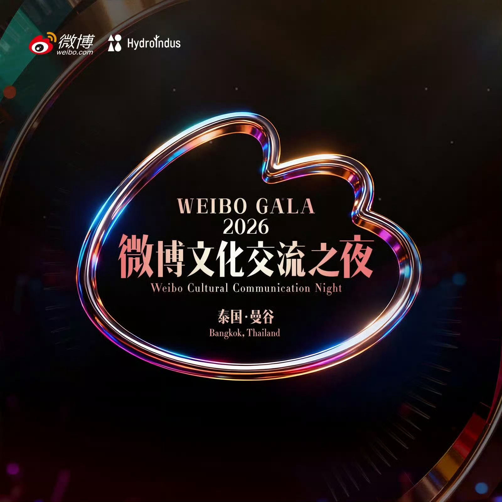 微博文化交流之夜泰国站 微博文化交流之夜泰国站节目单，8.8倒计时三天，明星阵容