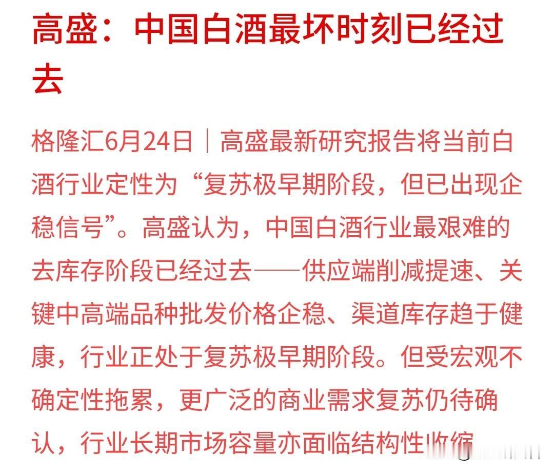 🍶高盛突然翻多白酒，这次到底是抄底还是找接盘？

高盛最新报告把白酒行业定调为