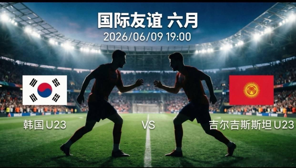 韩国U23vs吉尔吉斯斯坦U23：实力悬殊，太极虎主场欲迎酣畅大胜北京时间6月9