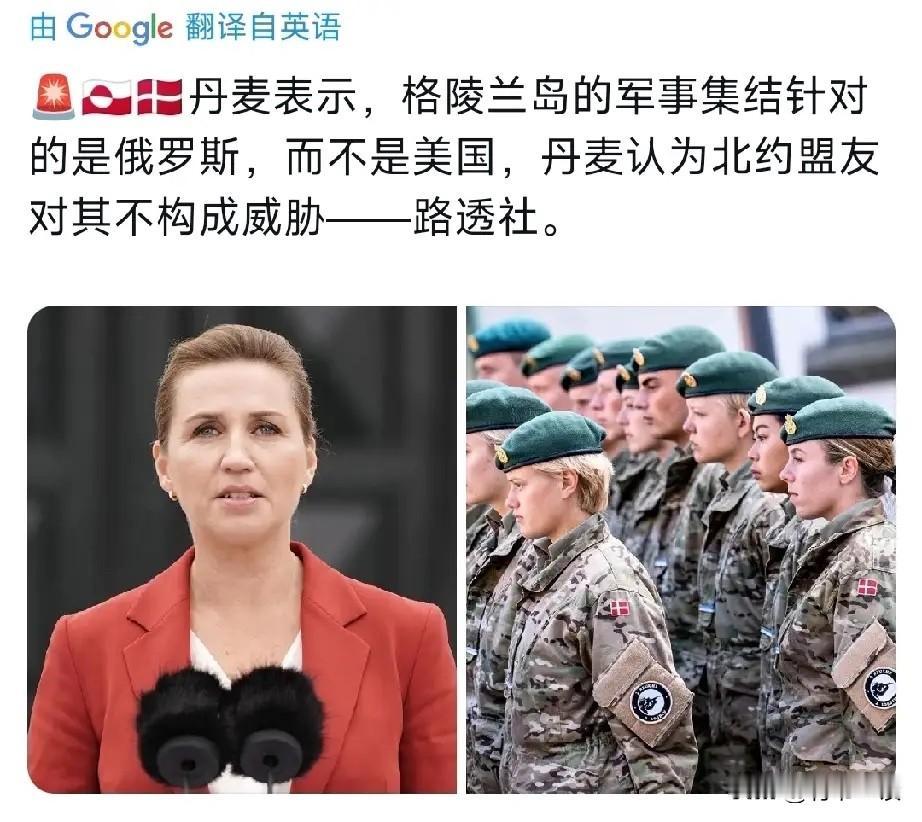 谁能想到，面对美国的夺岛野心，丹麦女首相还在自欺欺人！丹麦一边表示，格陵兰岛的军
