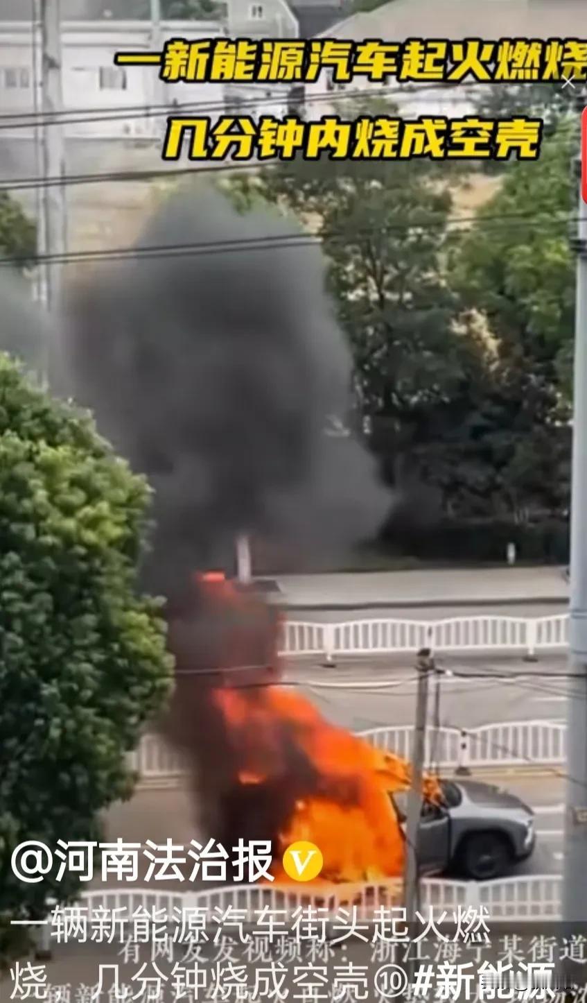 最近曝出:一辆新能源汽车街头起火，几分钟烧成空壳，好吓人。
看来新能源汽车还是技
