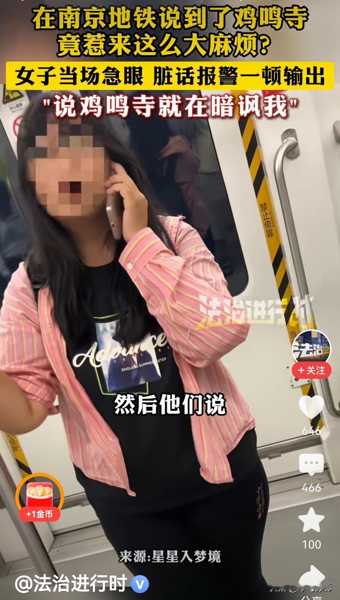 碰瓷出现了新高度！游客在南京乘地铁，说了一声“鸡鸣寺”站名（地名），旁边一名女乘