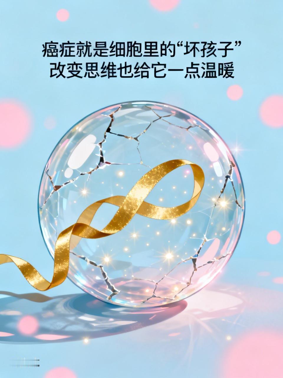 癌症
就是细胞里的“坏孩子”捣乱了
【癌】怎么看 怎么想 怎么做
它得不到爱
得