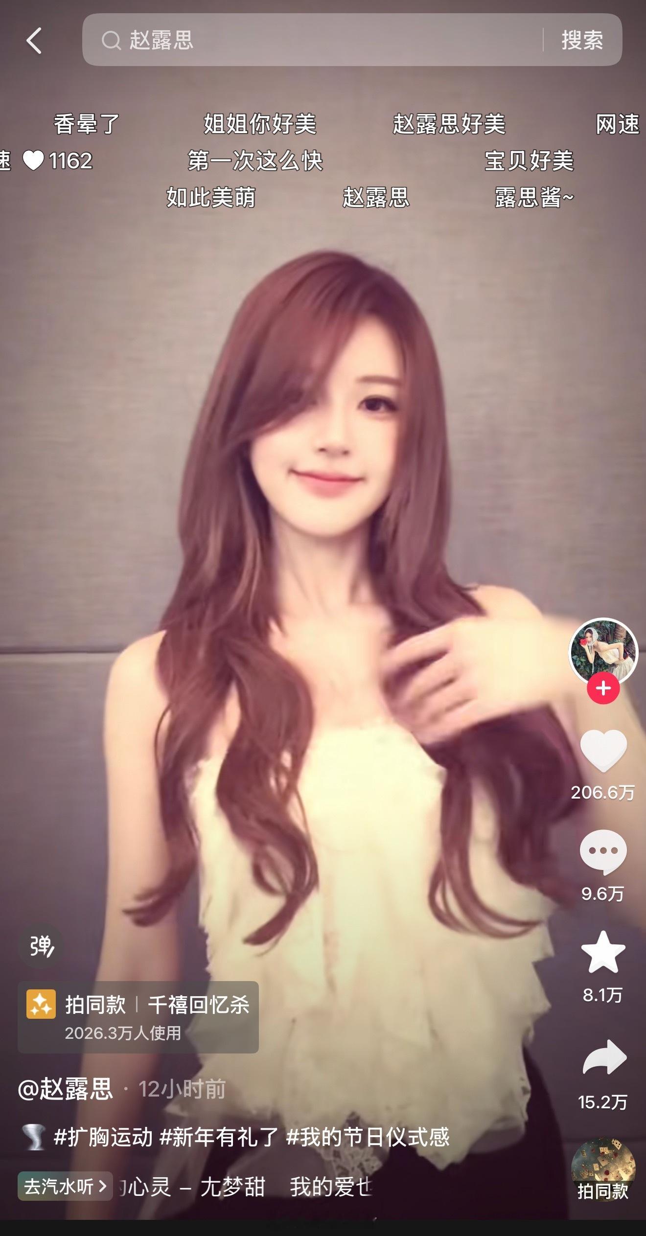 赵露思抖音发布12小时点赞量破200万，热度真高。