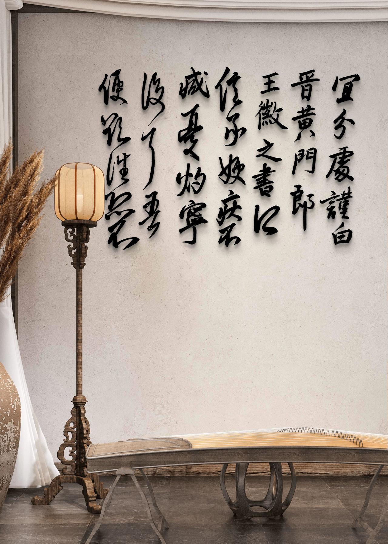 书法总有喜欢度日常 共勉之 书法美学