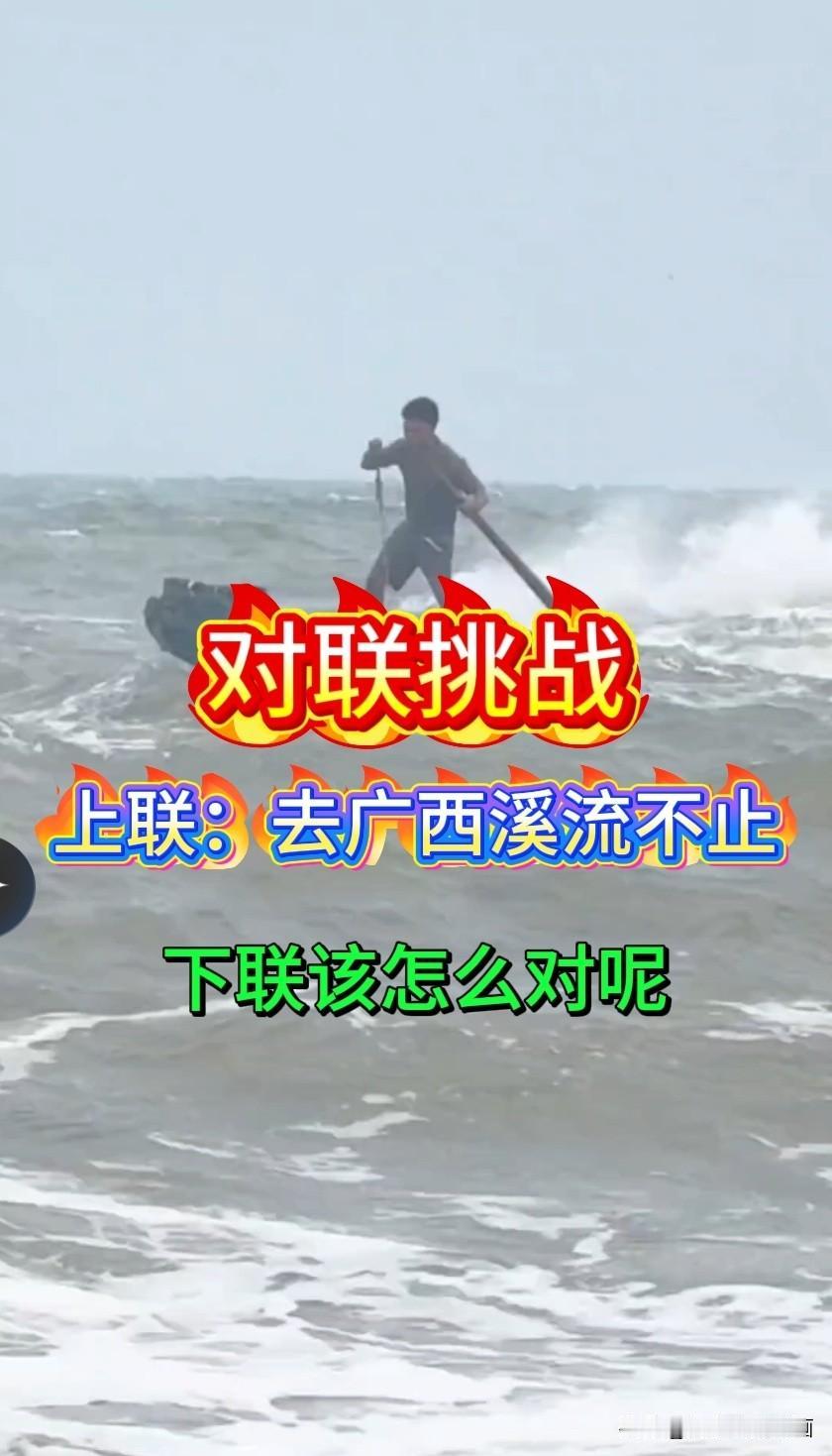 对联挑战

此联采用于近期洪涝灾害

上联是：去广西溪流不止

那么下联该怎么对