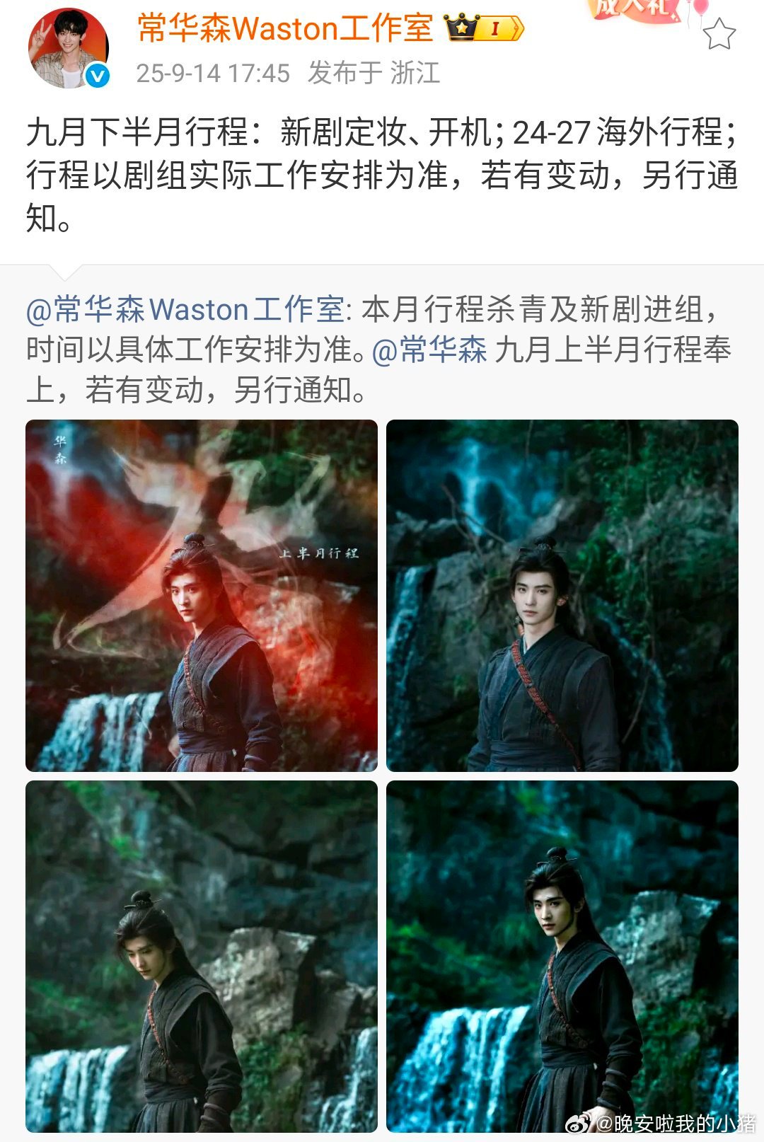 常华森新剧杀青了也好忙啊，有时装周和下一部新剧定妆开机，就这么同时满足海内外粉丝