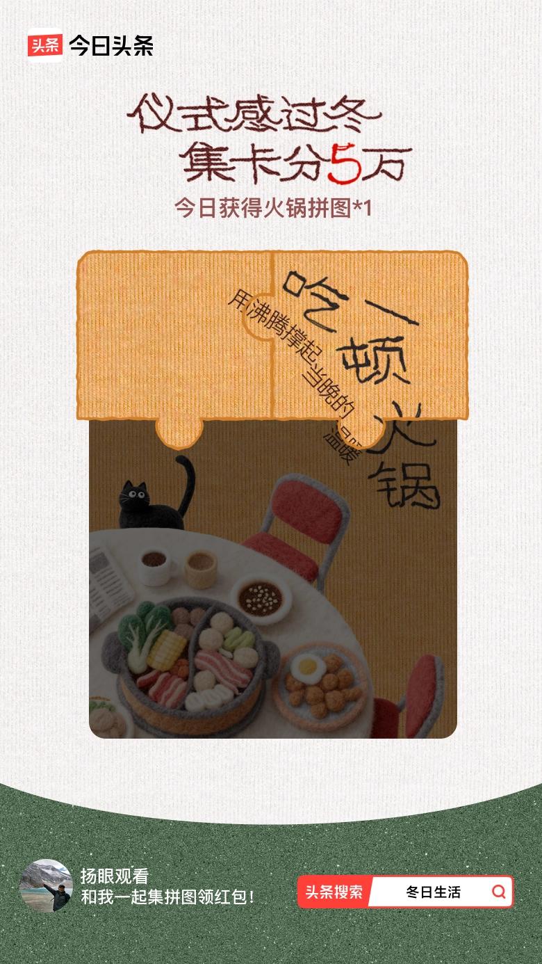 冬日生活打卡季我参与了【冬日集拼图】活动，今天也是仪式感满满的一天～戳这里👉?