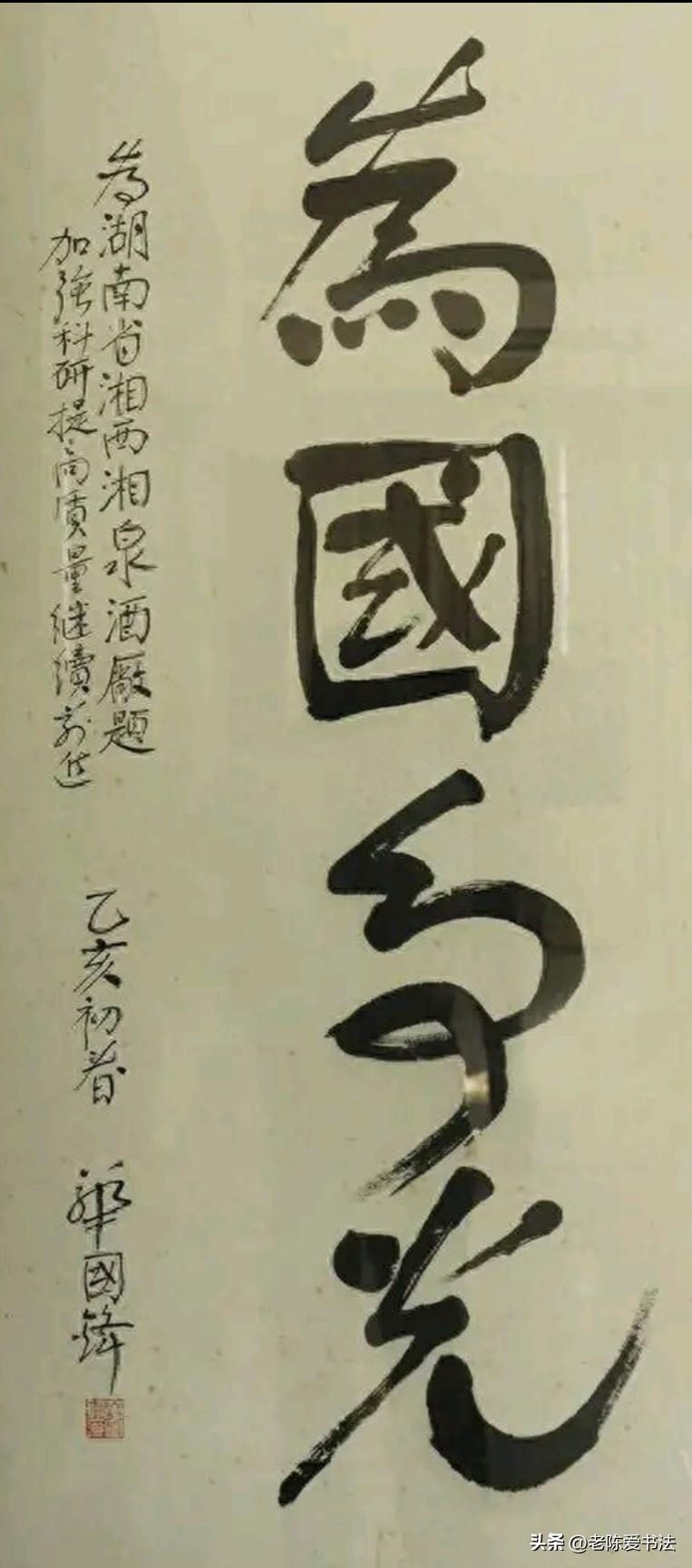 华国锋为湘西湘泉酒厂的题词，浑厚大气，潇洒飘逸，倍感亲切！