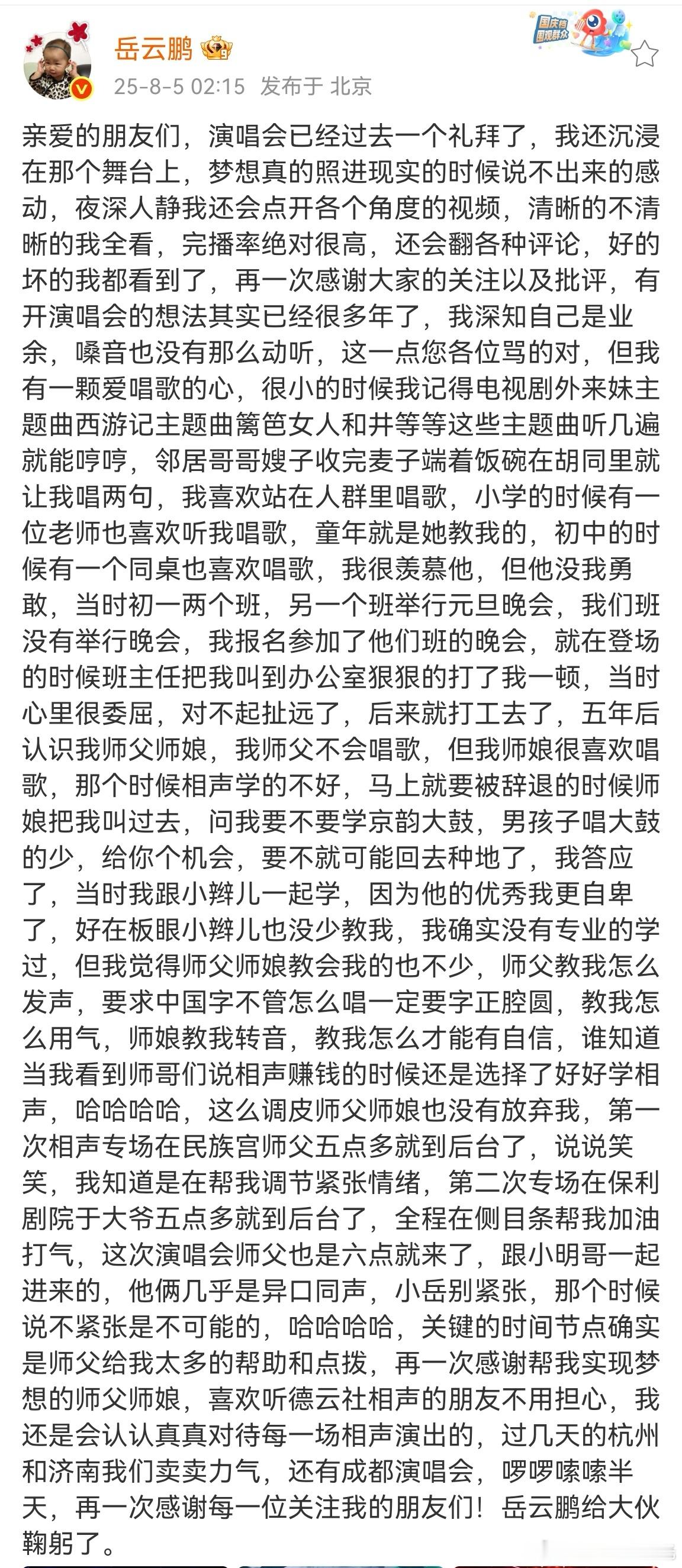 岳云鹏给大伙鞠躬了岳云鹏感谢师父师娘 岳云鹏发文谈演唱会，他回忆了从小学歌的点点