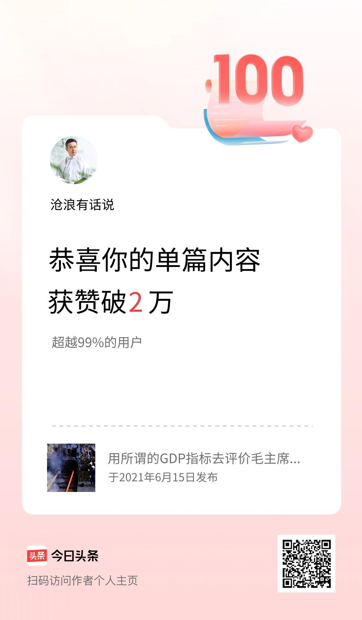 单篇内容获赞量破2万啦！
