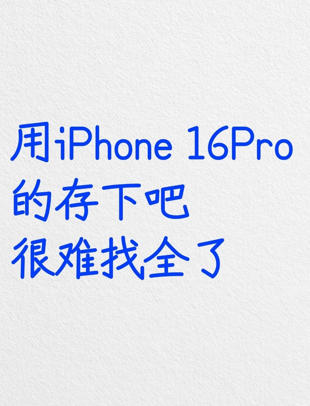 用iPhone 16Pro的存下吧，很难找全了‼️
[惊喜]宝子们！主包搜集了i