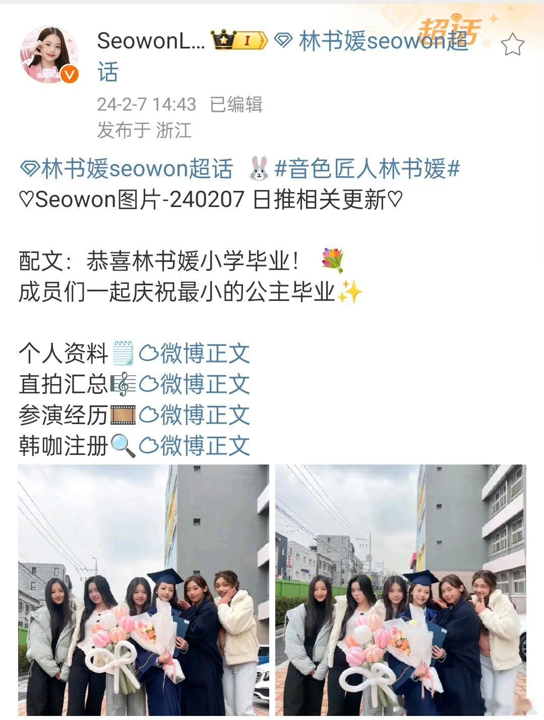 UNIS女团为13岁成员林书媛庆祝小学毕业 小学毕业就成功就业了 ​​​
