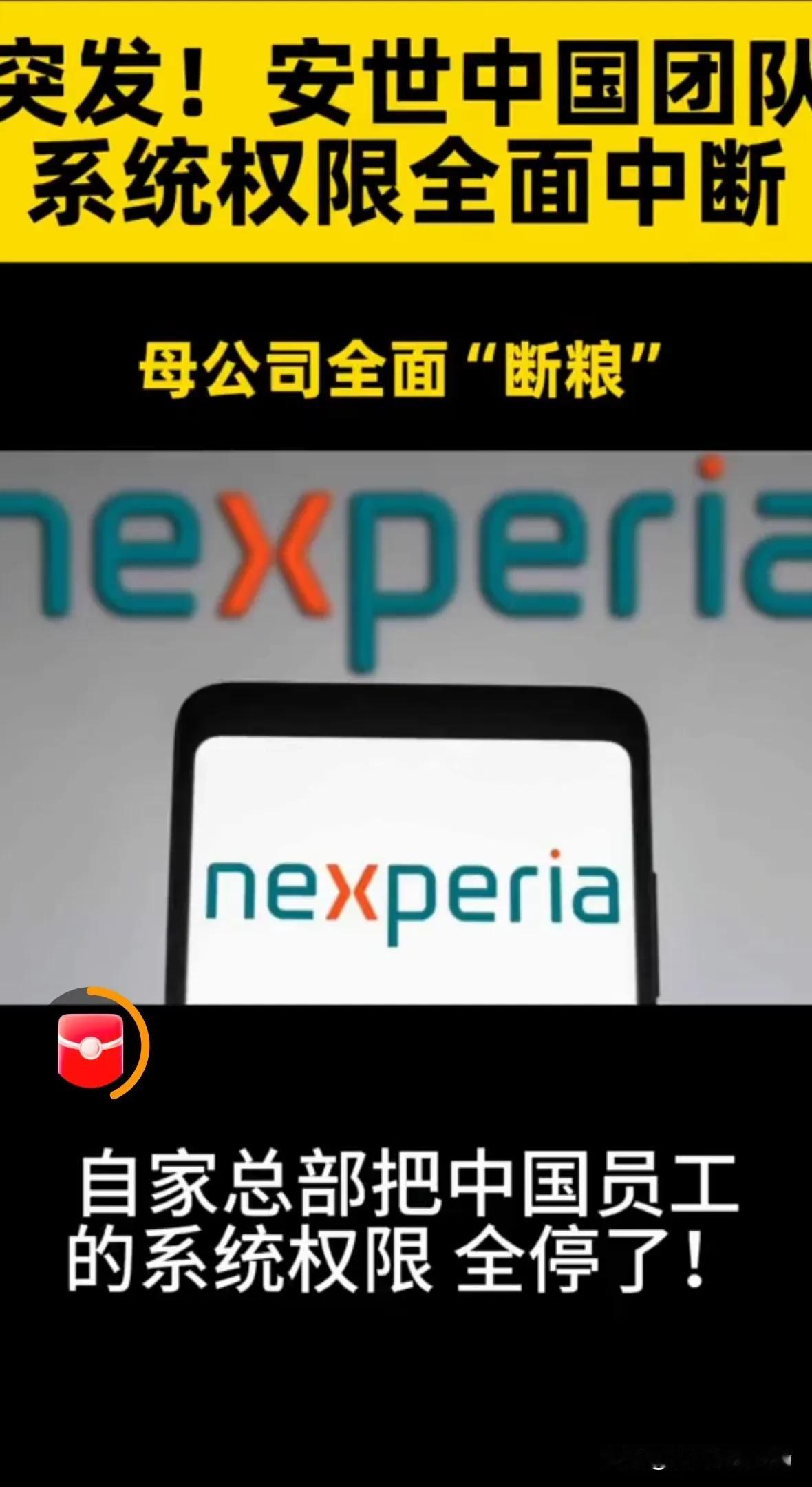 继抢夺控制权之后想，安世半导体又封中国团队账号，甚至要停发工资，一家由中国企业1