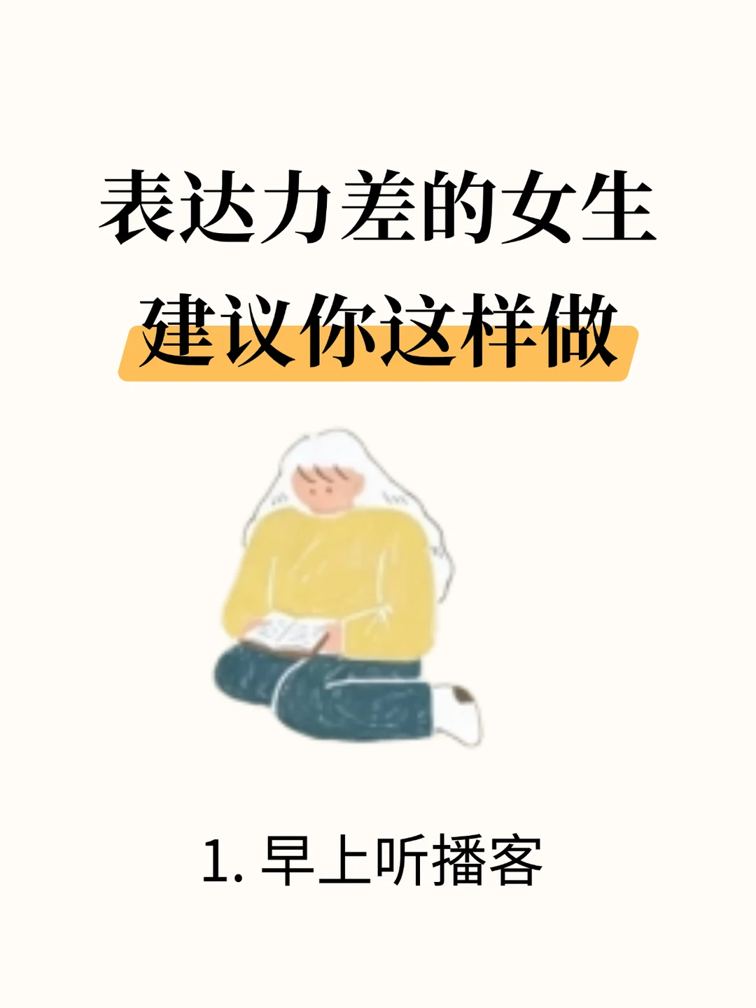 表达力差的女生，建议你这样做